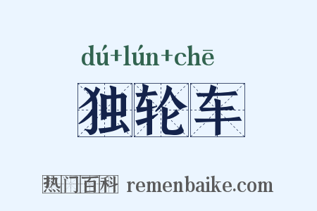独轮车是什么意思的图片